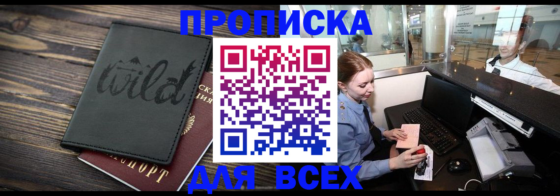 купить прописку в Волжске