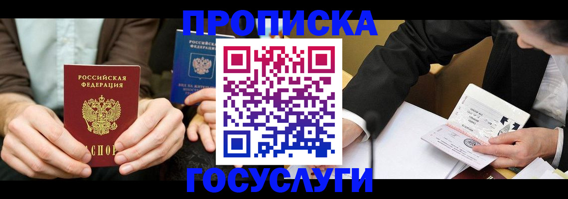 прописка в Волжске